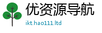 2025精准资料大全免费既2025新澳门天天精准大全谜语
